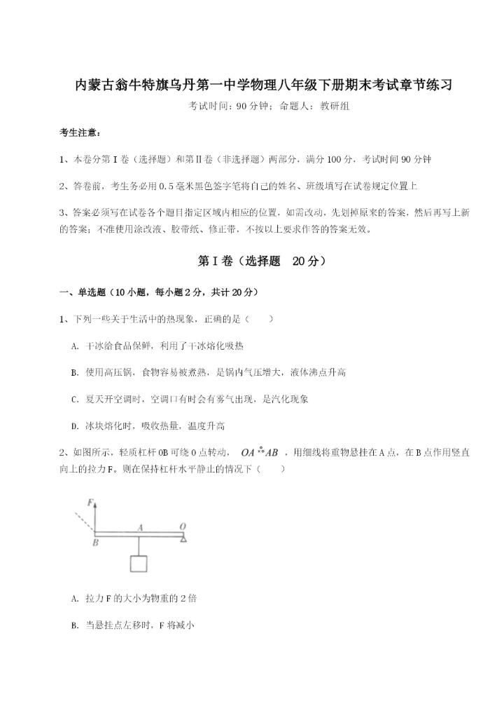 滚动提升练习内蒙古翁牛特旗乌丹第一中学物理八年级下册期末考试章节练习练习题（含答案详解）.docx