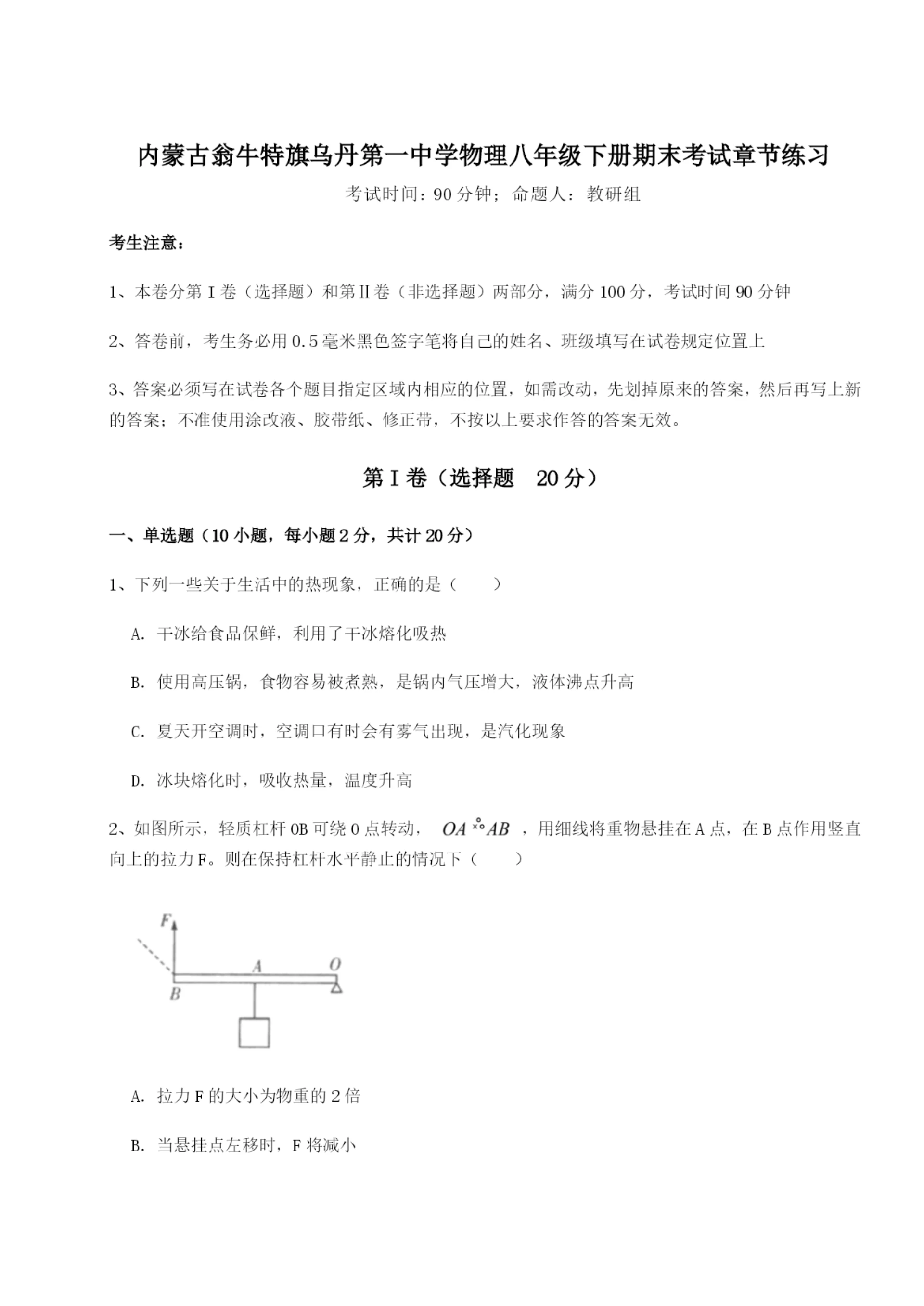 滚动提升练习内蒙古翁牛特旗乌丹第一中学物理八年级下册期末考试章节练习练习题(含答案详解).docx