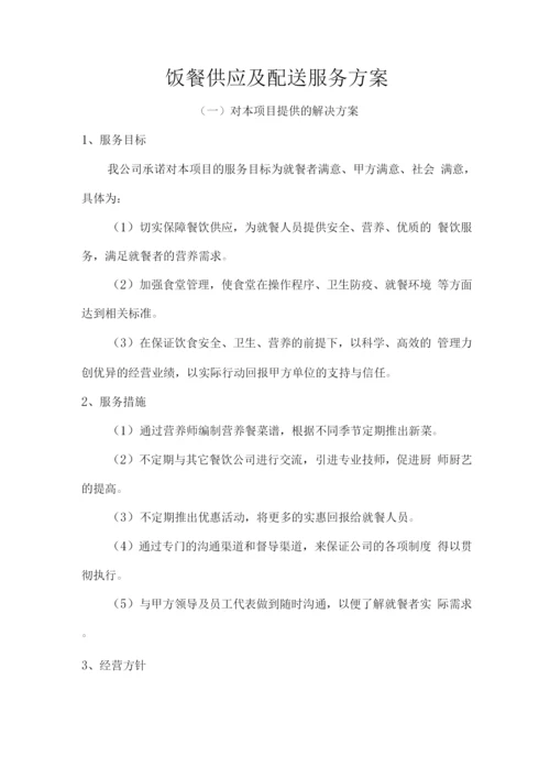 饭餐供应及配送服务方案.docx