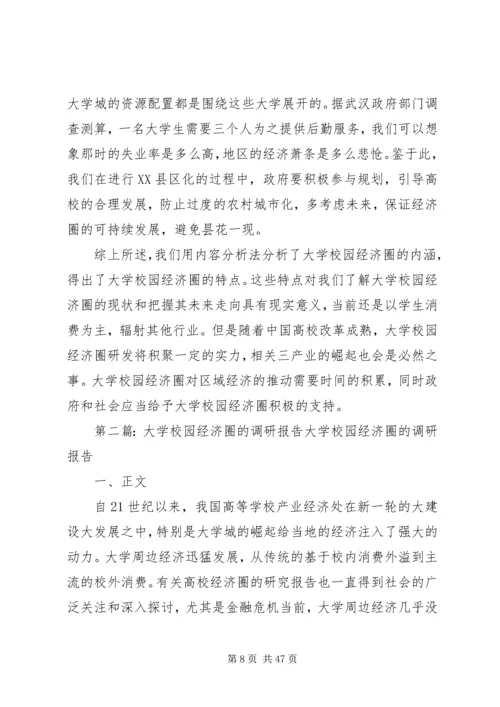 学校园经济圈的调研报告.docx