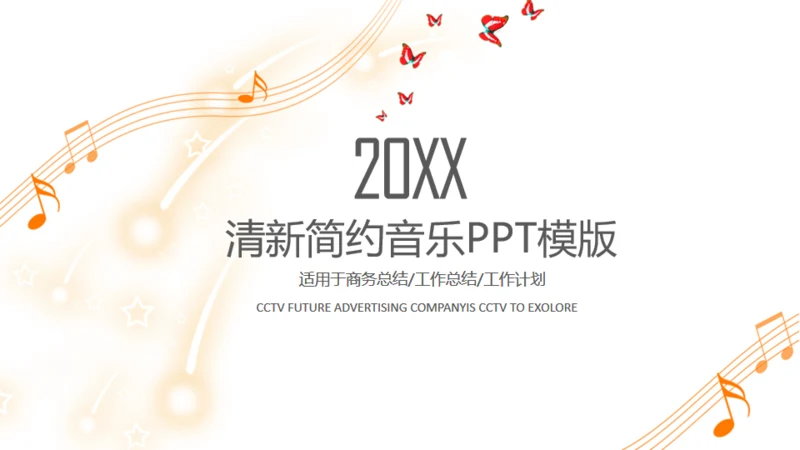 简约气质音符封面工作计划通用PPT模板