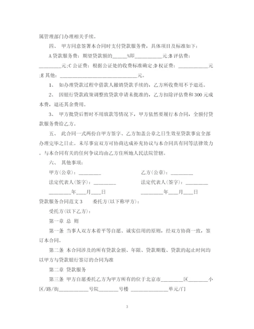 2023年贷款服务合同2.docx