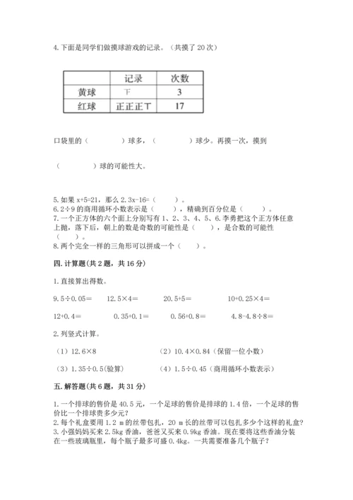 小学五年级上册数学期末考试试卷含完整答案【名师系列】.docx