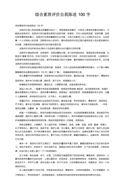 综合素质自我评价100字（精选17篇）.docx