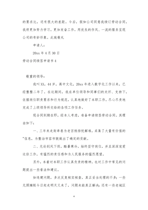 劳动合同续签申请书集合15篇.docx