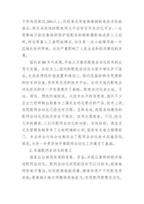 研究做好配网自动化建设的必要性论文.docx