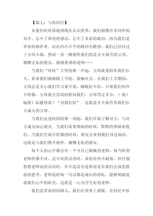 与你同行作文600字.docx