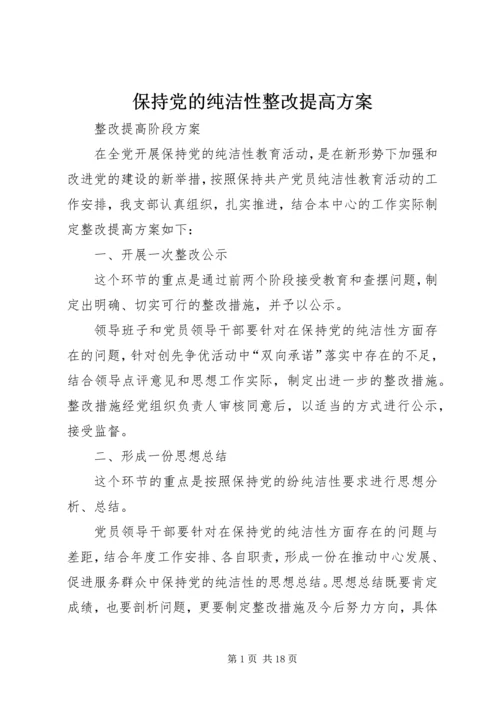 保持党的纯洁性整改提高方案.docx