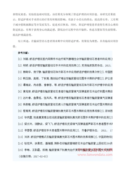 舒适护理在输尿管结石患者围术期中的应用价值1.docx