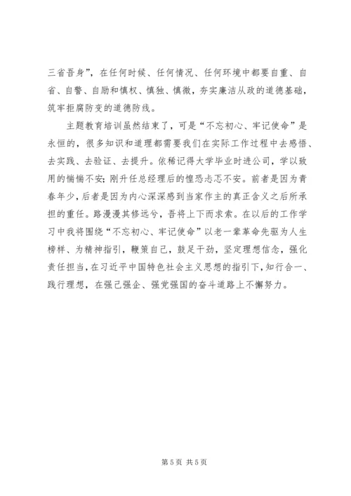 坚定理想信念强化责任担当——“不忘初心、牢记使命”主题教育研讨发言 (2).docx