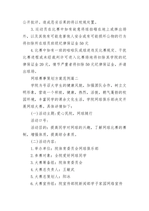 2023年网球赛事策划方案范例(5篇).docx