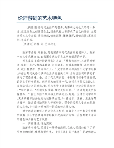 古代文学毕业论文论陆游词的艺术特色