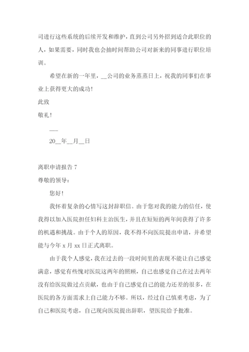 离职申请报告.docx