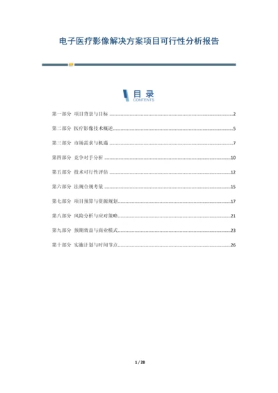 电子医疗影像解决方案项目可行性分析报告.docx