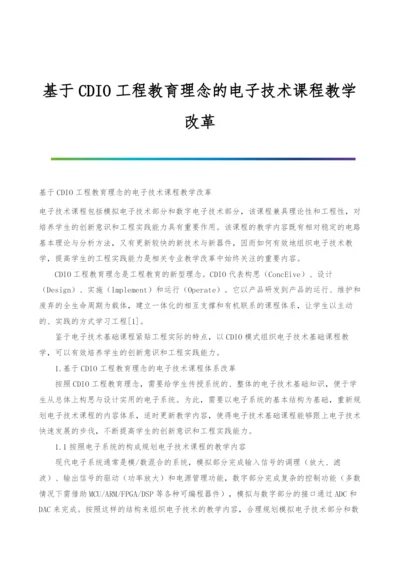 基于CDIO工程教育理念的电子技术课程教学改革.docx