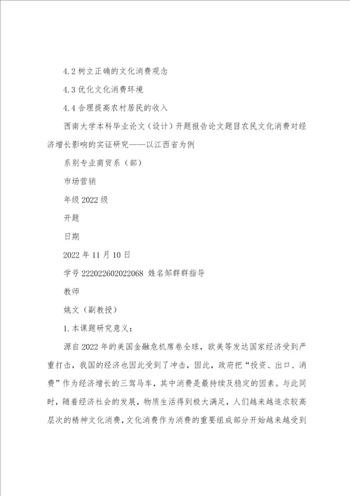 西南大学本科毕业论文开题报告模版