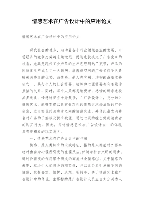情感艺术在广告设计中的应用论文.docx