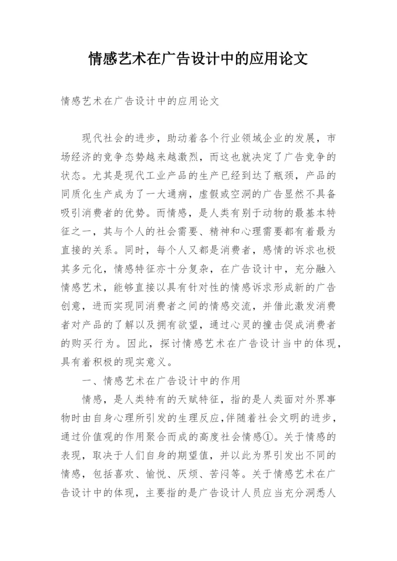 情感艺术在广告设计中的应用论文.docx