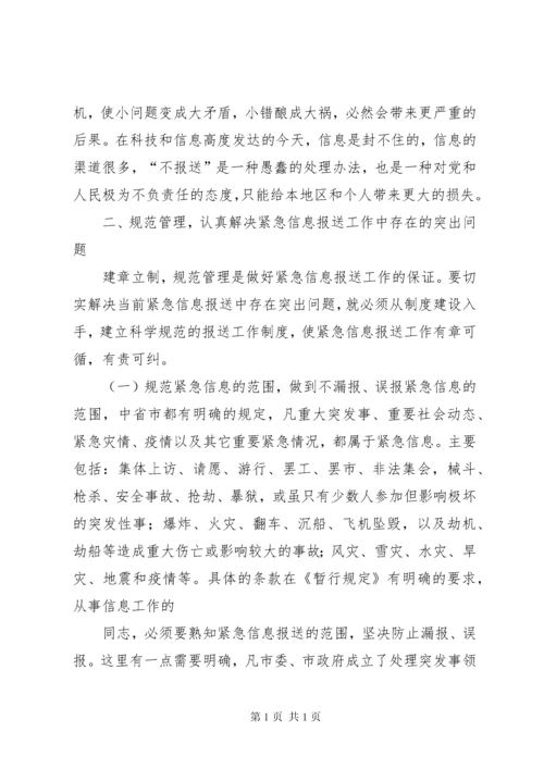 在全市紧急信息报送工作会议上的讲话.docx