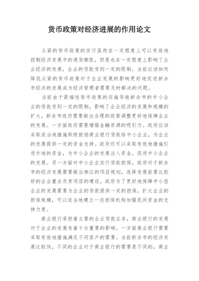货币政策对经济进展的作用论文.docx