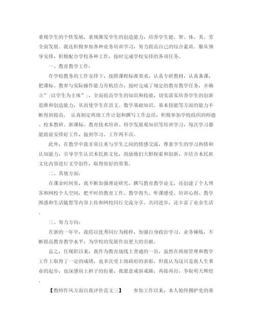 精编之教师作风方面自我评价范文.docx