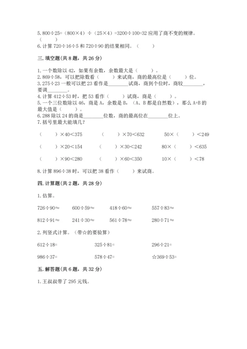 苏教版四年级上册数学第二单元 两、三位数除以两位数 测试卷附参考答案【研优卷】.docx