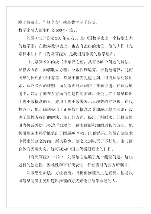 数学家名人故事作文400字