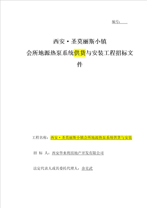 西安圣莫丽斯小镇地源热泵工程招标改