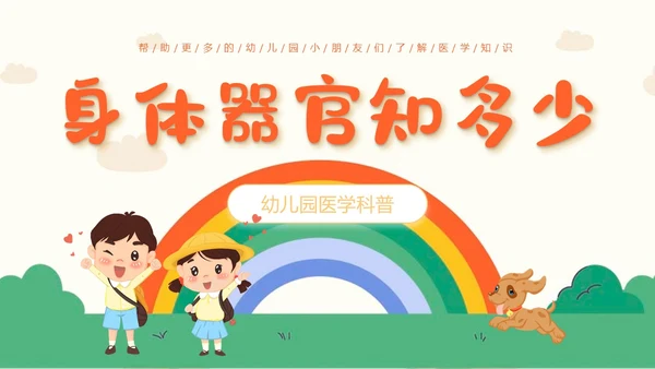 蓝色卡通幼儿园课件身体器官知多少幼儿园医学科普PPT模板