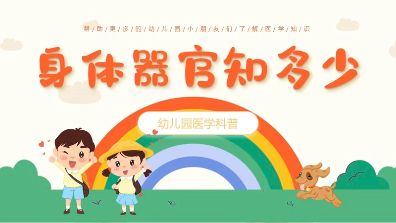 蓝色卡通幼儿园课件身体器官知多少幼儿园医学科普PPT模板