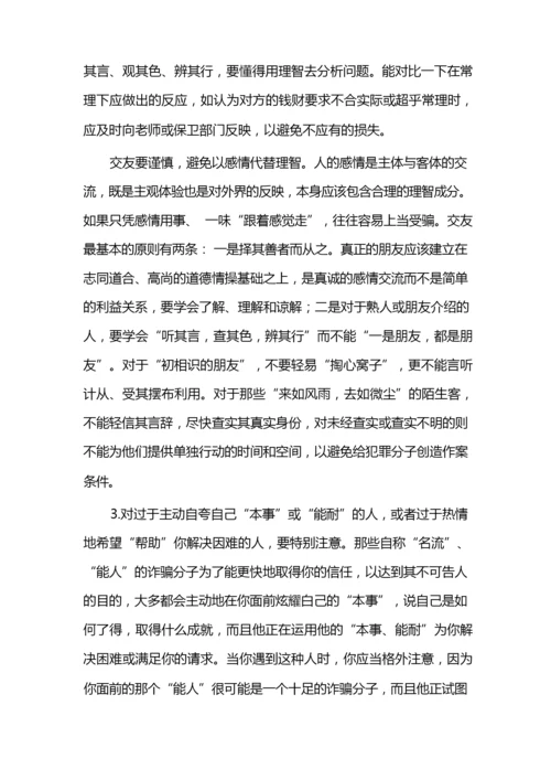 大学生安全知识之防诈骗篇.docx