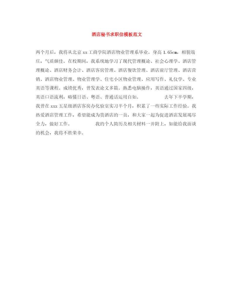 精编之酒店秘书求职信模板范文.docx