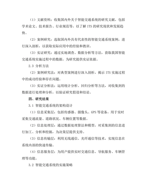 智能交通系统的架构与实施策略研究