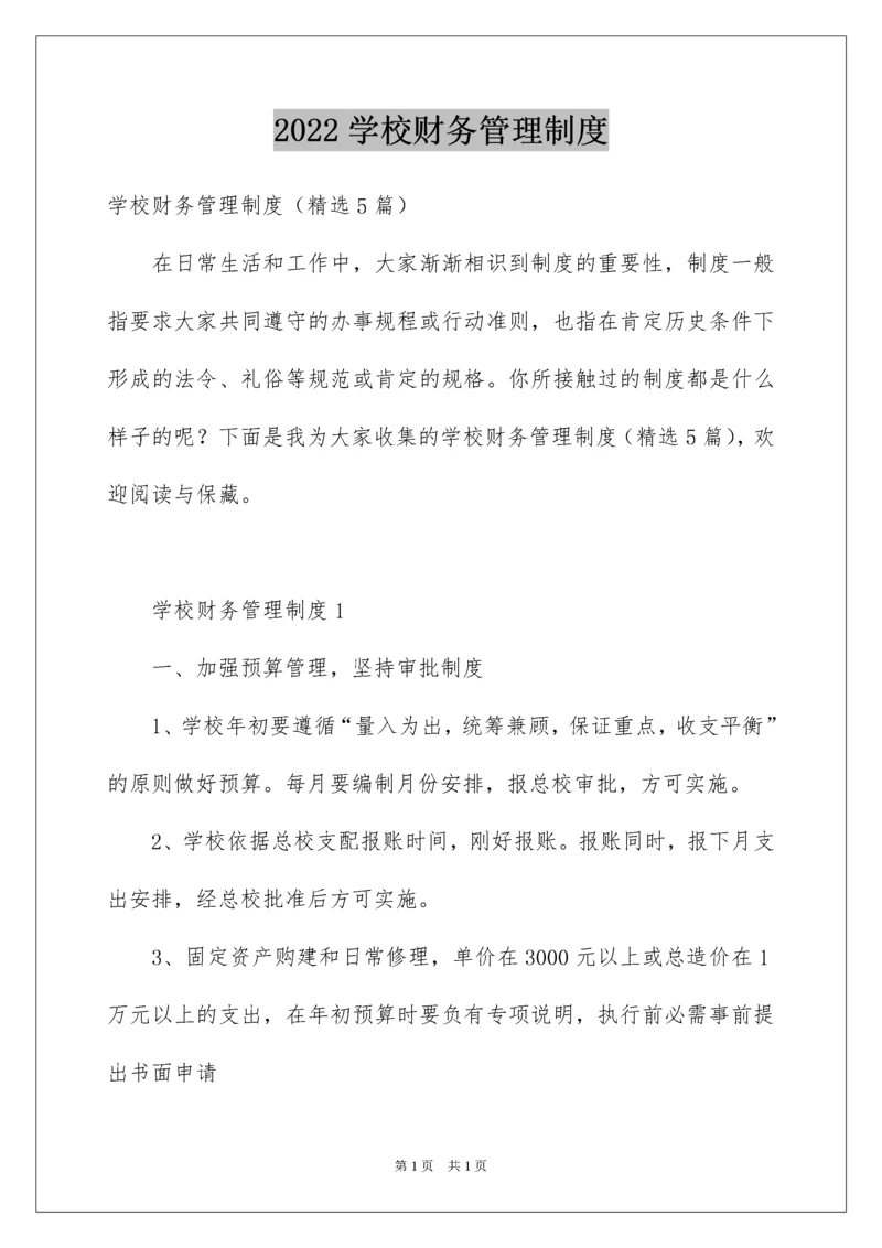 2022学校财务管理制度_1.docx