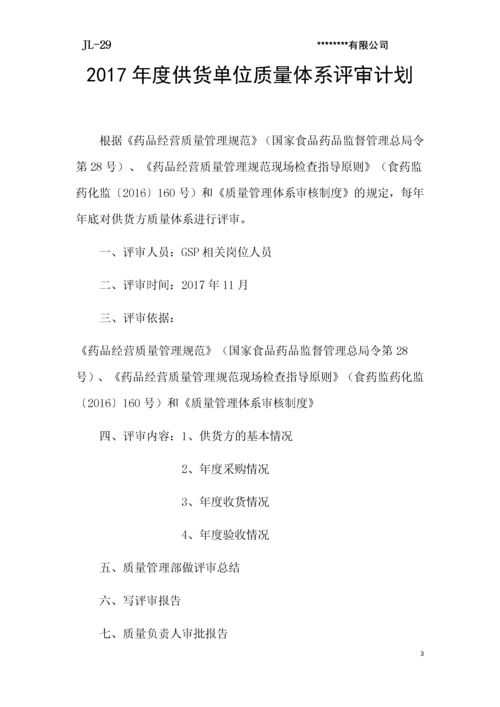 药品批发企业年度质量体系评审评审报告(供货单位).docx