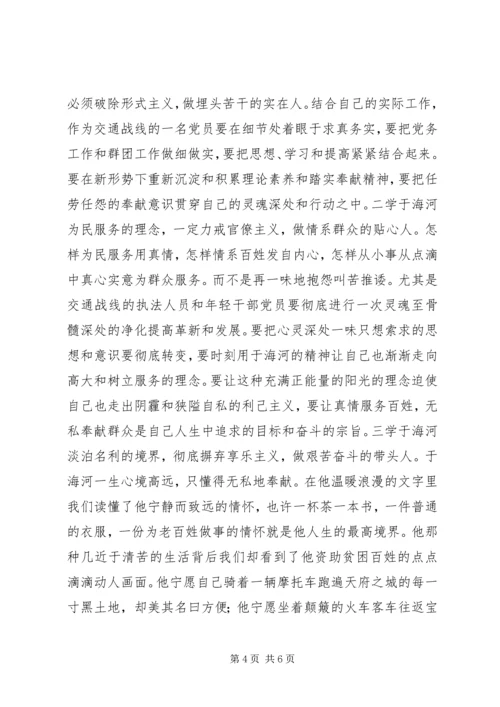 学习于海河先进事迹心得体会.docx
