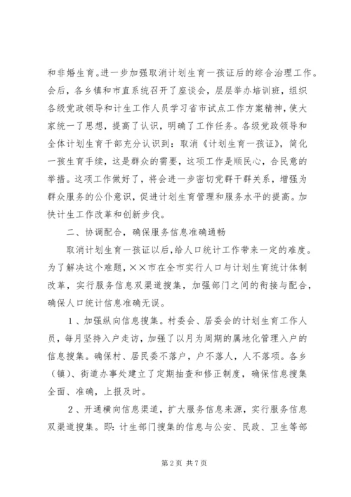 计划生育取消一孩生育证经验 (2).docx