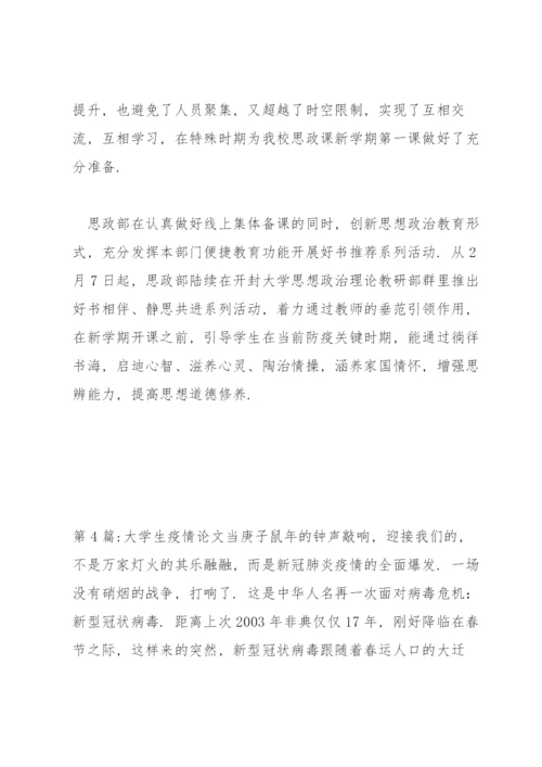 大学生疫情论文6篇.docx