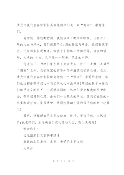 幼儿园家长发言稿中班5篇例文.docx