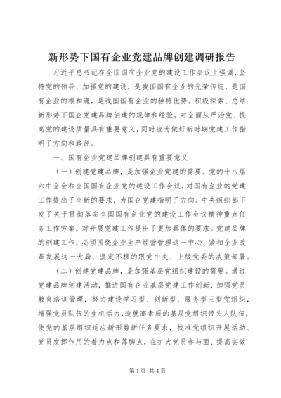 新形势下国有企业党建品牌创建调研报告.docx