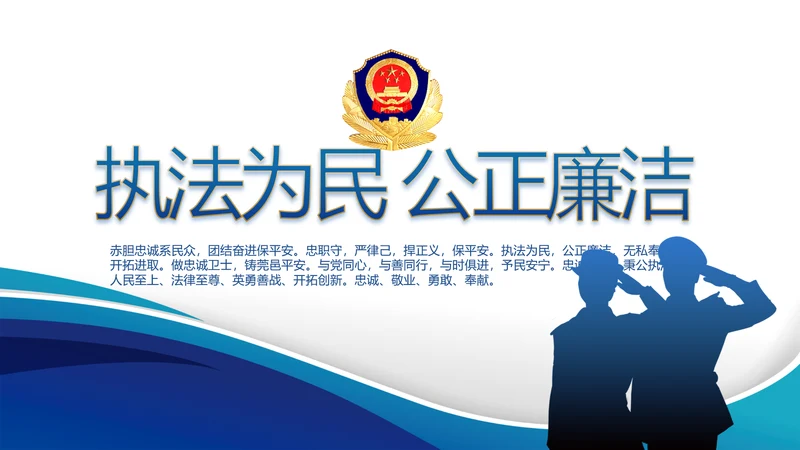 执法为民公正廉洁公安警察动态PPT