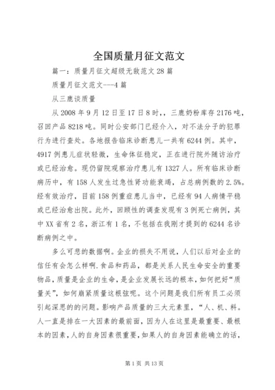 全国质量月征文范文.docx