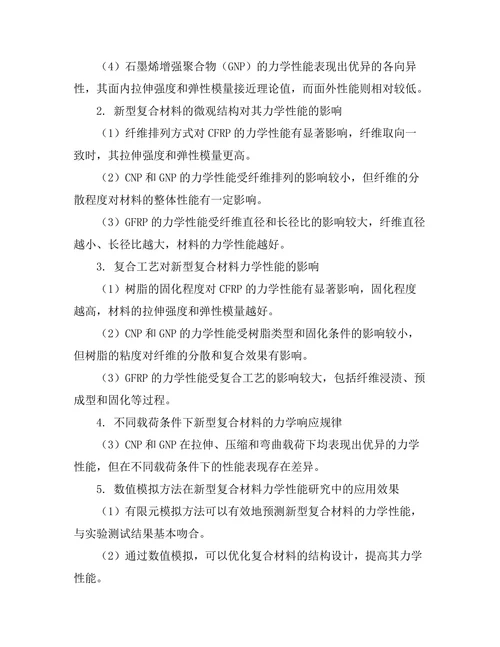 新型复合材料的力学性能分析