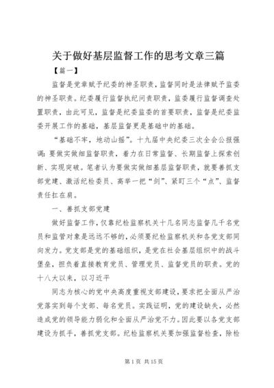 关于做好基层监督工作的思考文章三篇.docx