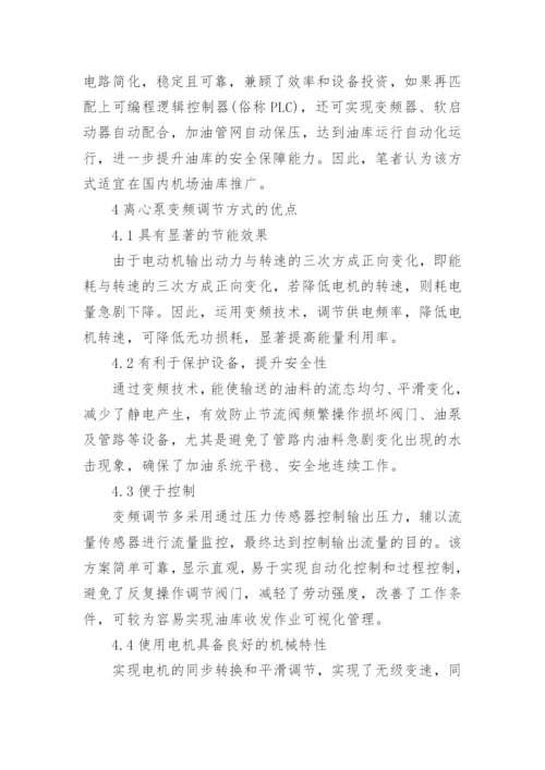 谈机场油库变频技术的应用论文.docx
