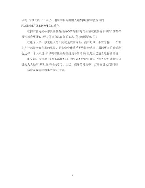 精编之大学生学习计划范文参考.docx