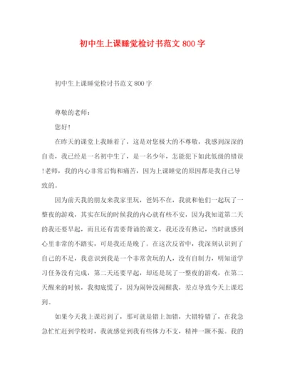 精编之初中生上课睡觉检讨书范文800字.docx