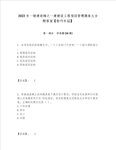 2022年一级建造师之一建建设工程项目管理题库大全附答案轻巧夺冠