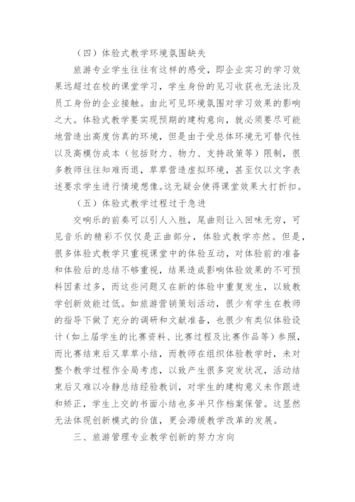 从体验式教学论旅游管理专业教学创新论文.docx