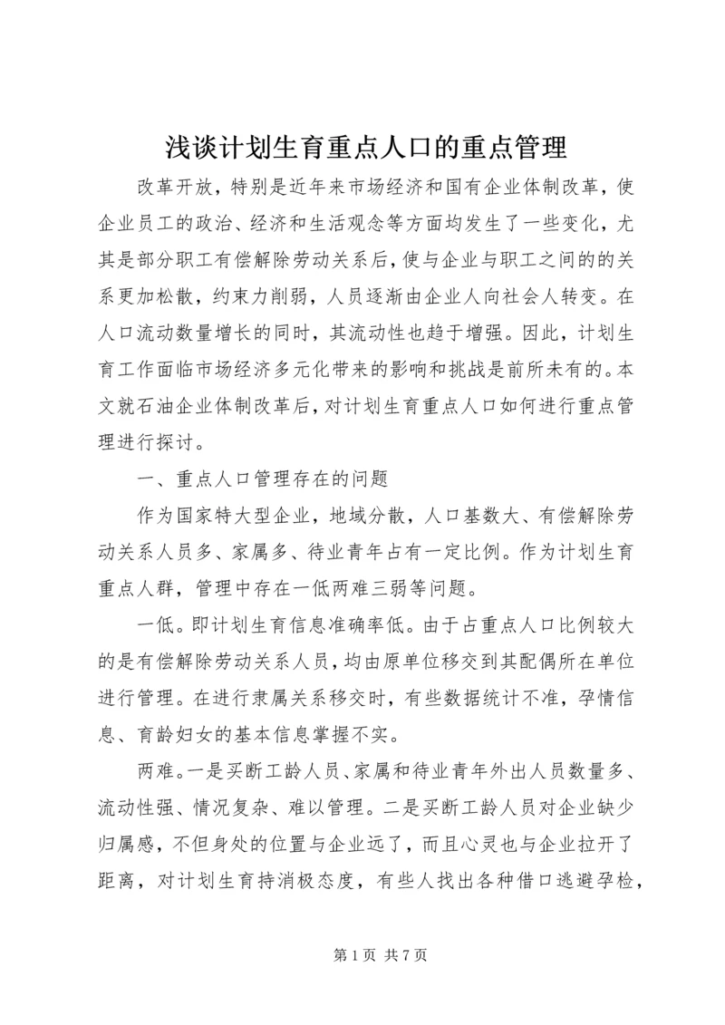 浅谈计划生育重点人口的重点管理.docx